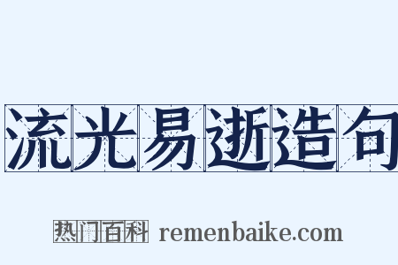 流光易逝造句是什么意思的图片